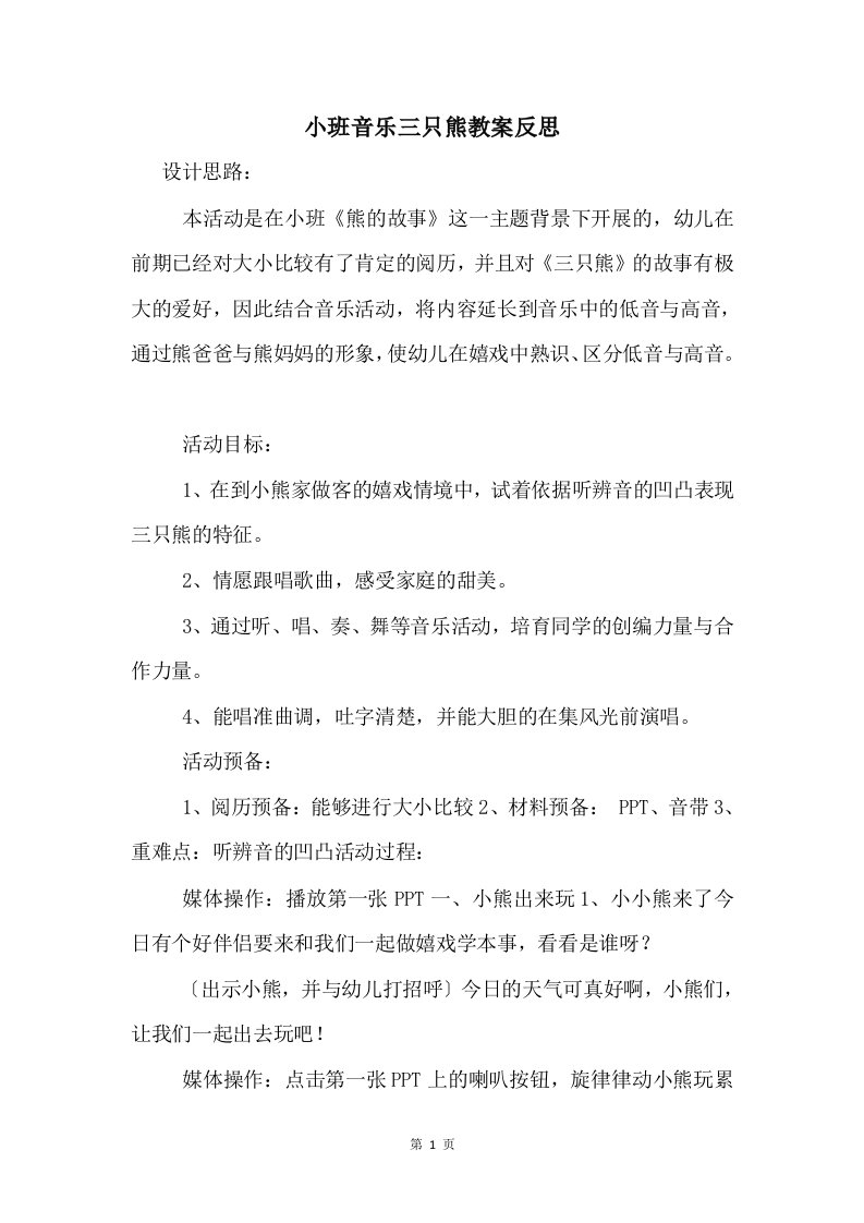 小班音乐三只熊教案反思