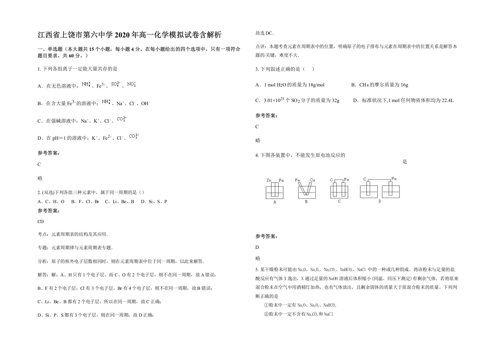 江西省上饶市第六中学2020年高一化学模拟试卷含解析