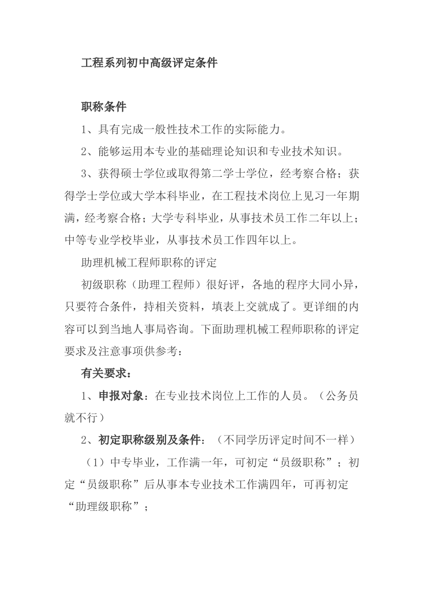 工程系列初中高级职称评审条件试卷教案