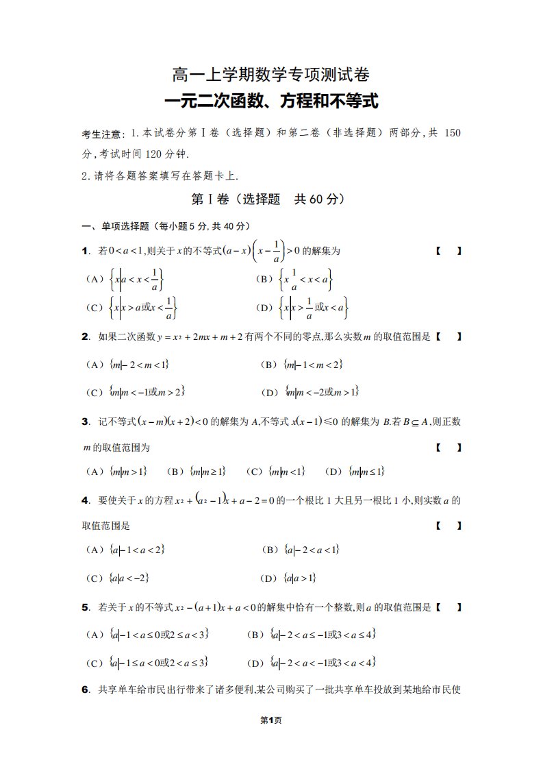 一元二次函数、方程和不等式专项测试卷及答案解析