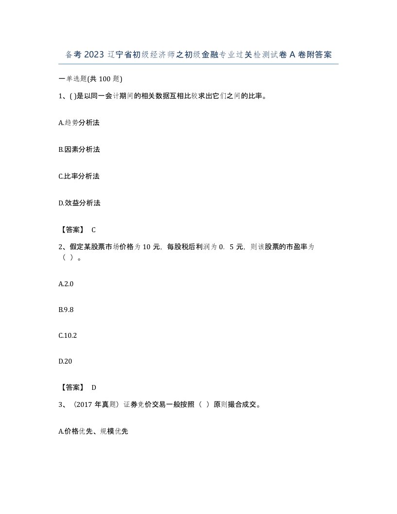 备考2023辽宁省初级经济师之初级金融专业过关检测试卷A卷附答案