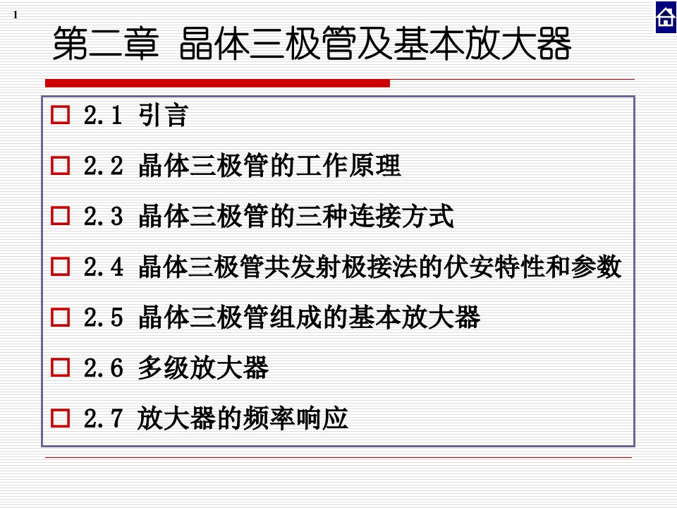 第二章晶体三极管及基本放大器(电气)