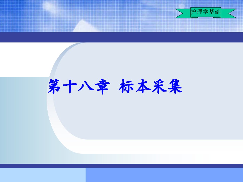 基础护理学第18章-标本采集教学文稿