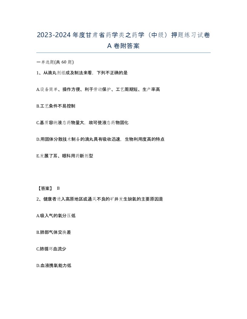 2023-2024年度甘肃省药学类之药学中级押题练习试卷A卷附答案