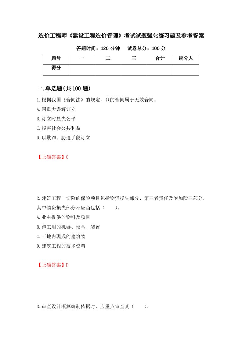 造价工程师建设工程造价管理考试试题强化练习题及参考答案63