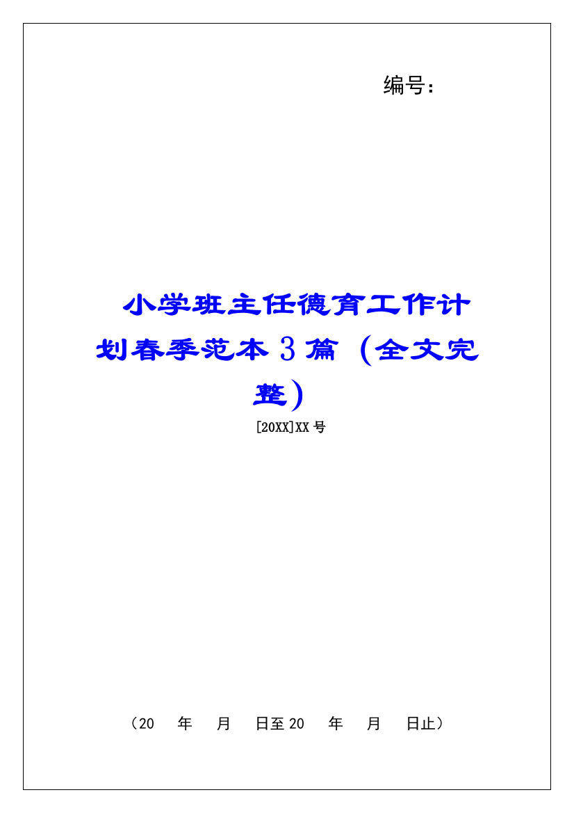 小学班主任德育工作计划春季范本3篇(全文完整)