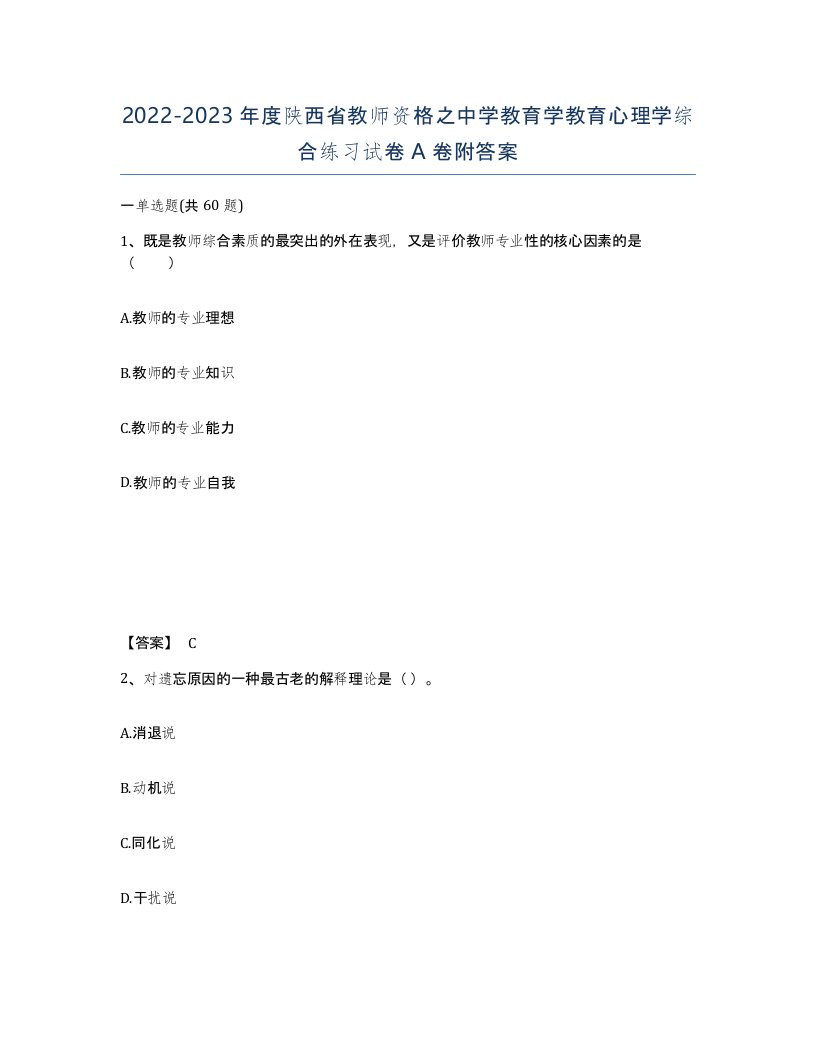 2022-2023年度陕西省教师资格之中学教育学教育心理学综合练习试卷A卷附答案