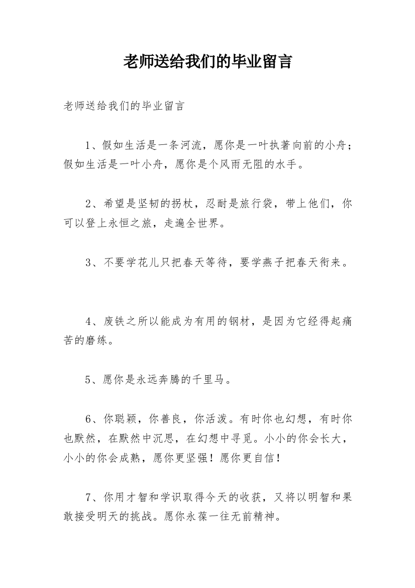 老师送给我们的毕业留言