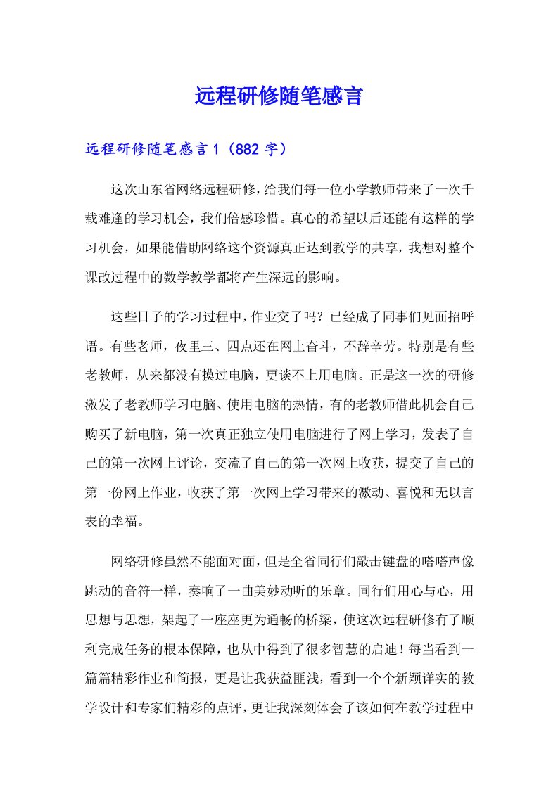 远程研修随笔感言