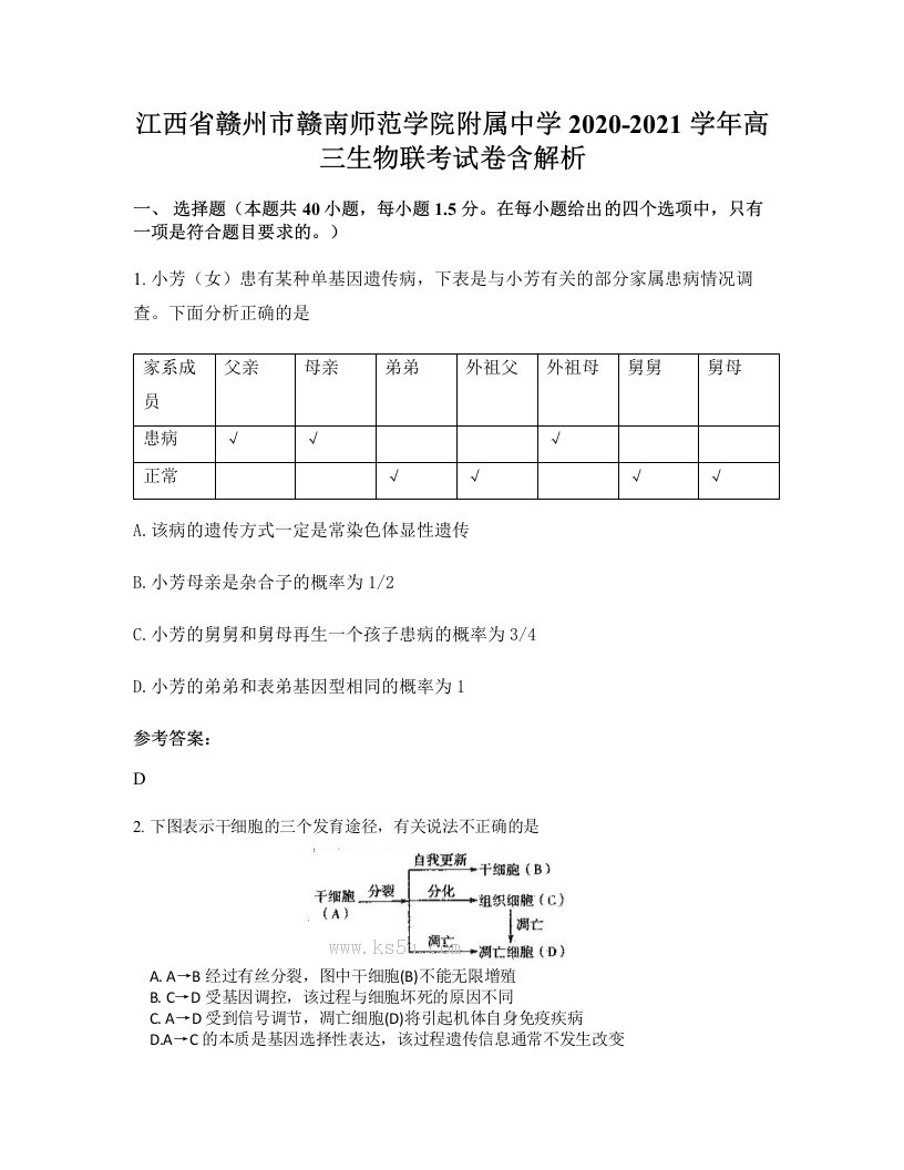 江西省赣州市赣南师范学院附属中学2020-2021学年高三生物联考试卷含解析