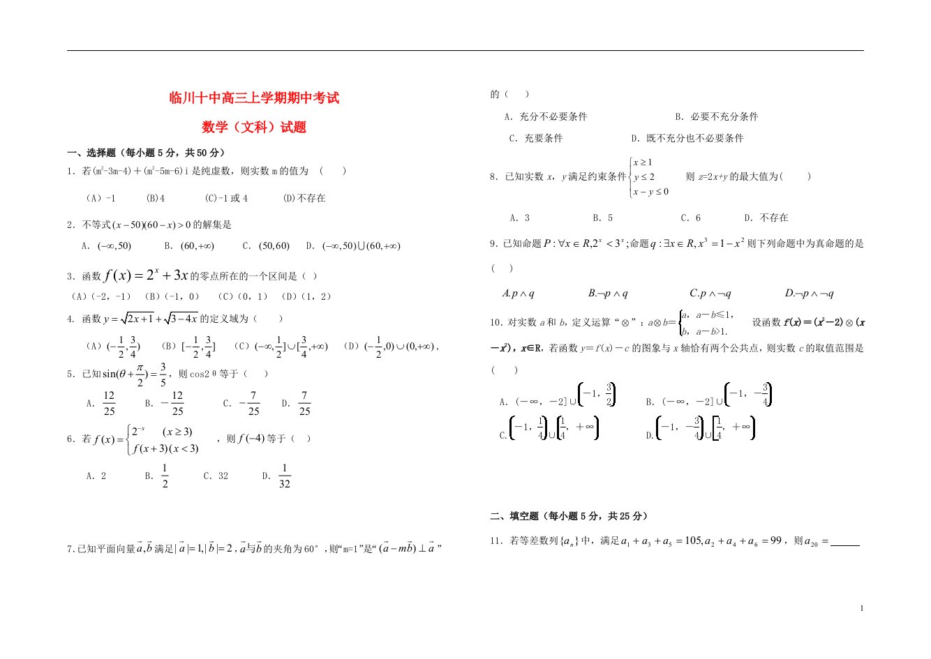 江西省抚州市临川十中高三数学上学期期中试题