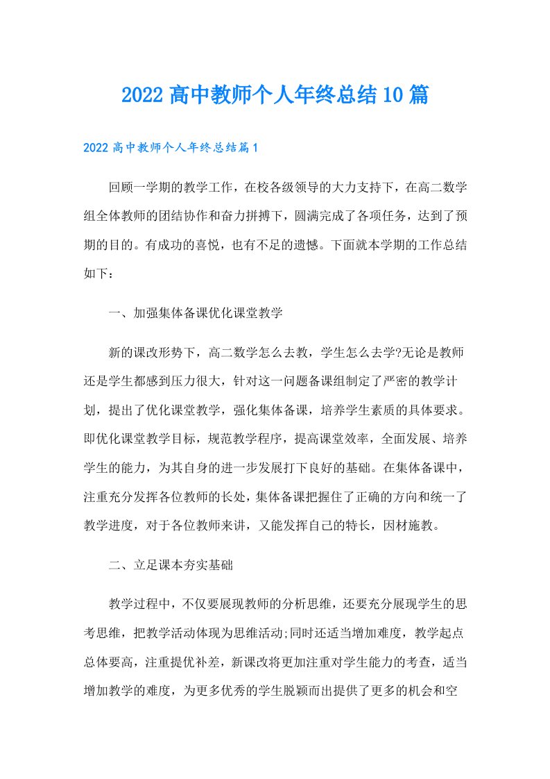 高中教师个人年终总结10篇