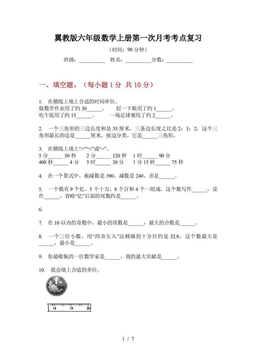 翼教版六年级数学上册第一次月考考点复习