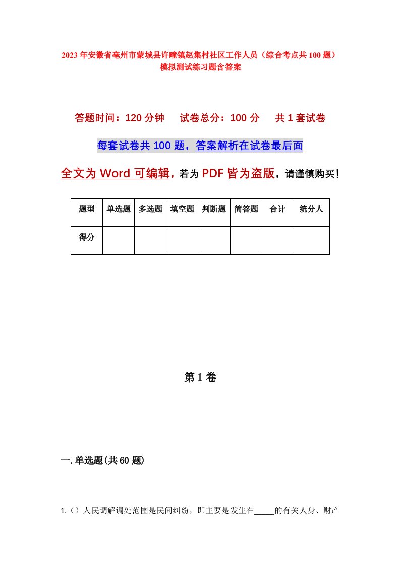 2023年安徽省亳州市蒙城县许疃镇赵集村社区工作人员综合考点共100题模拟测试练习题含答案