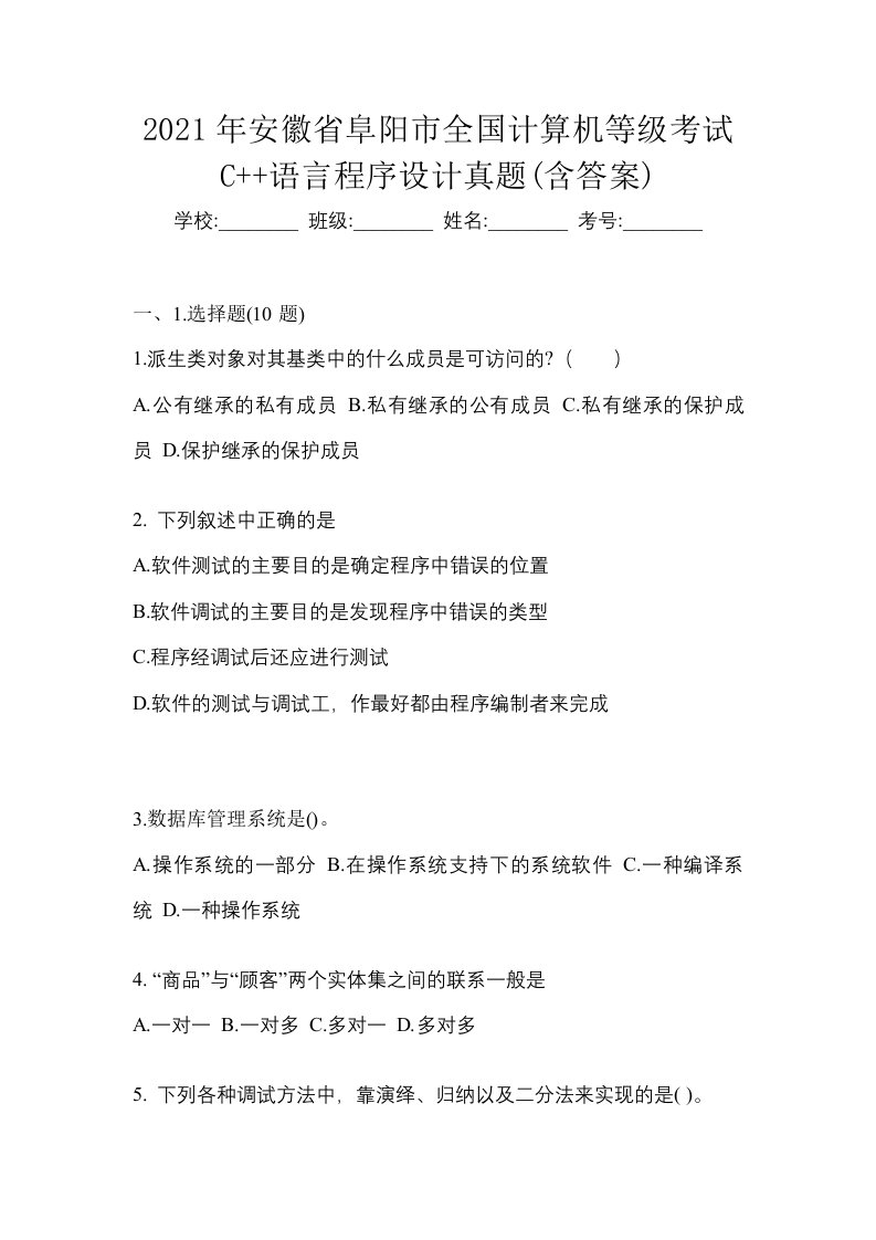 2021年安徽省阜阳市全国计算机等级考试C语言程序设计真题含答案