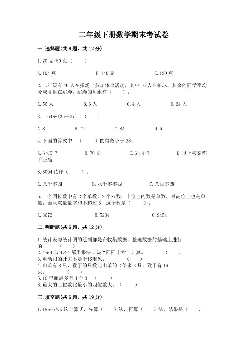 二年级下册数学期末考试卷【历年真题】