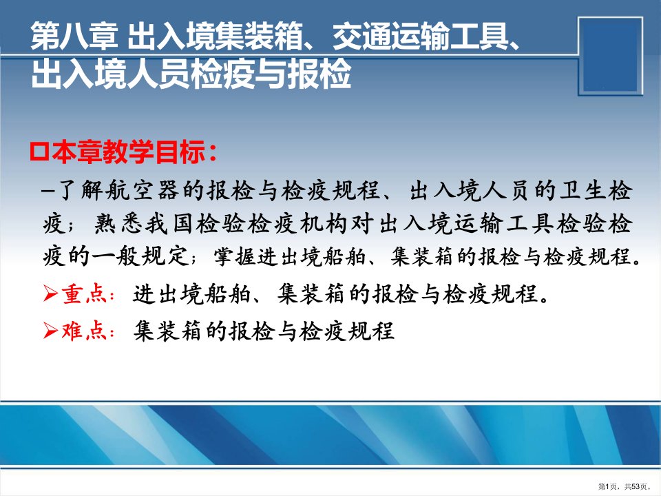 出入境集装交通运输工具报检.课件