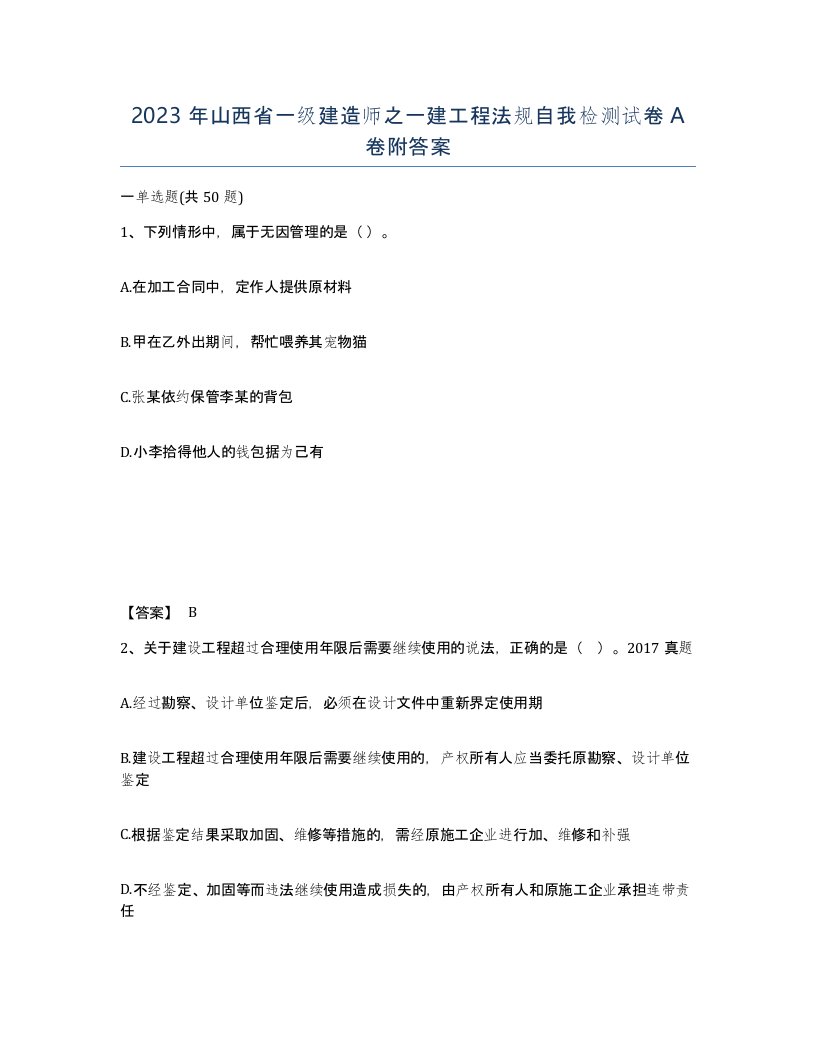 2023年山西省一级建造师之一建工程法规自我检测试卷A卷附答案