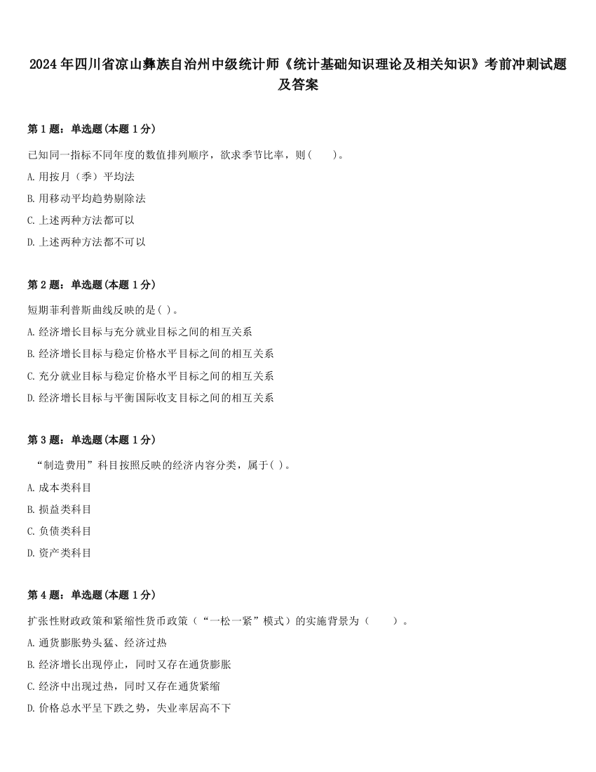 2024年四川省凉山彝族自治州中级统计师《统计基础知识理论及相关知识》考前冲刺试题及答案