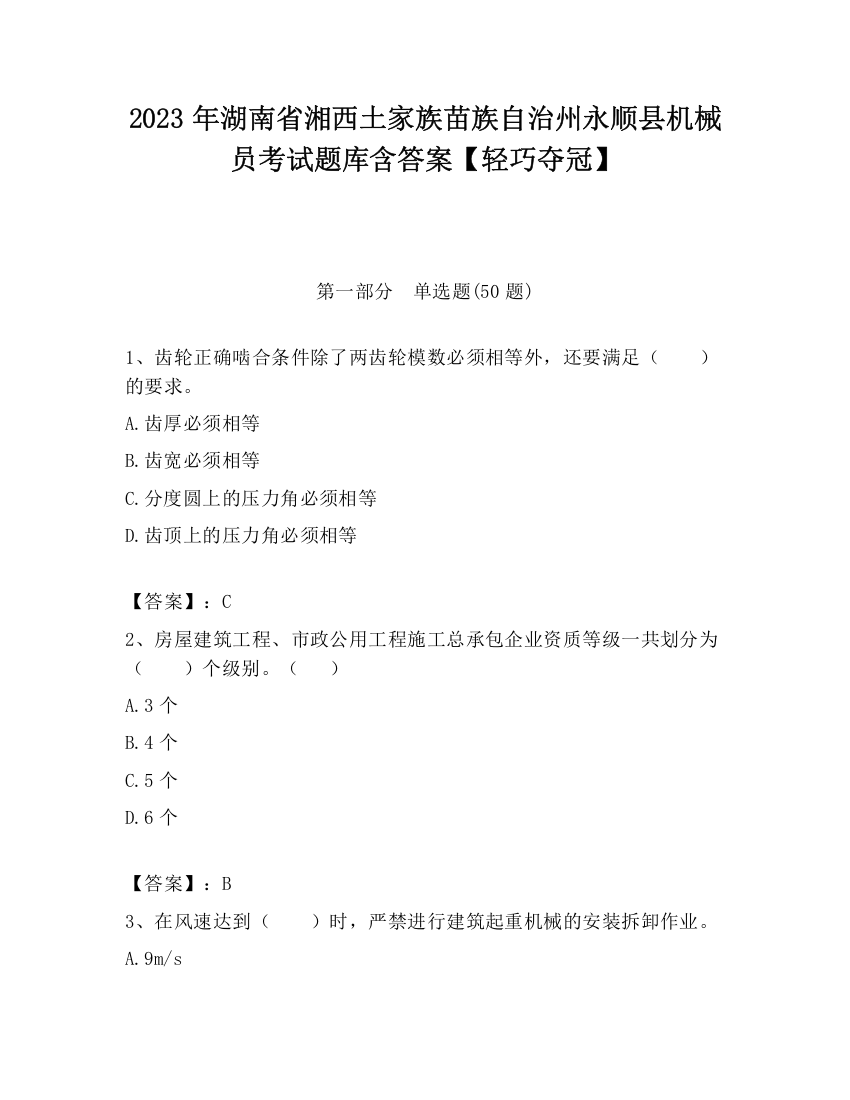 2023年湖南省湘西土家族苗族自治州永顺县机械员考试题库含答案【轻巧夺冠】