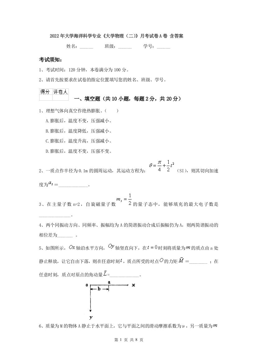 2022年大学海洋科学专业大学物理二月考试卷A卷-含答案