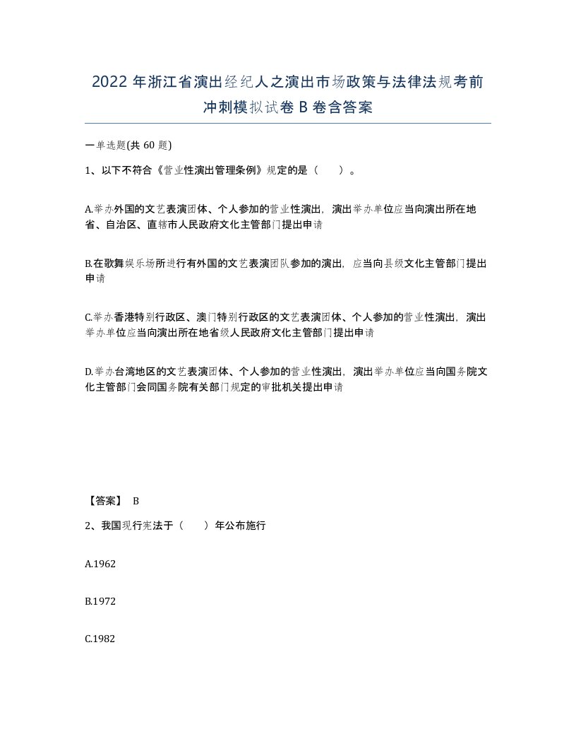 2022年浙江省演出经纪人之演出市场政策与法律法规考前冲刺模拟试卷B卷含答案