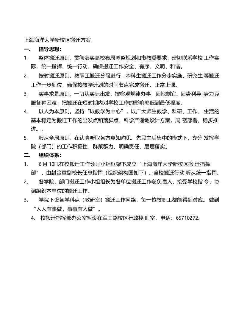 上海海洋大学新校区搬迁方案教工搬迁方案