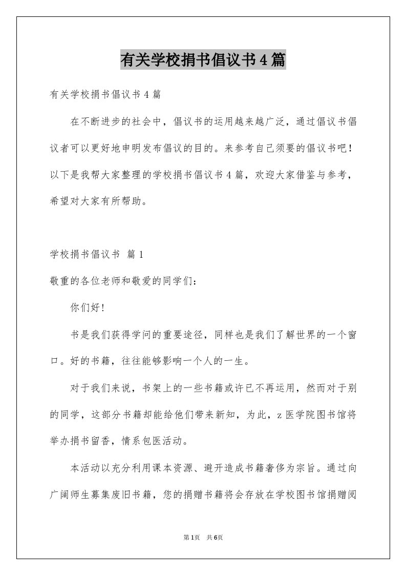 有关学校捐书倡议书4篇