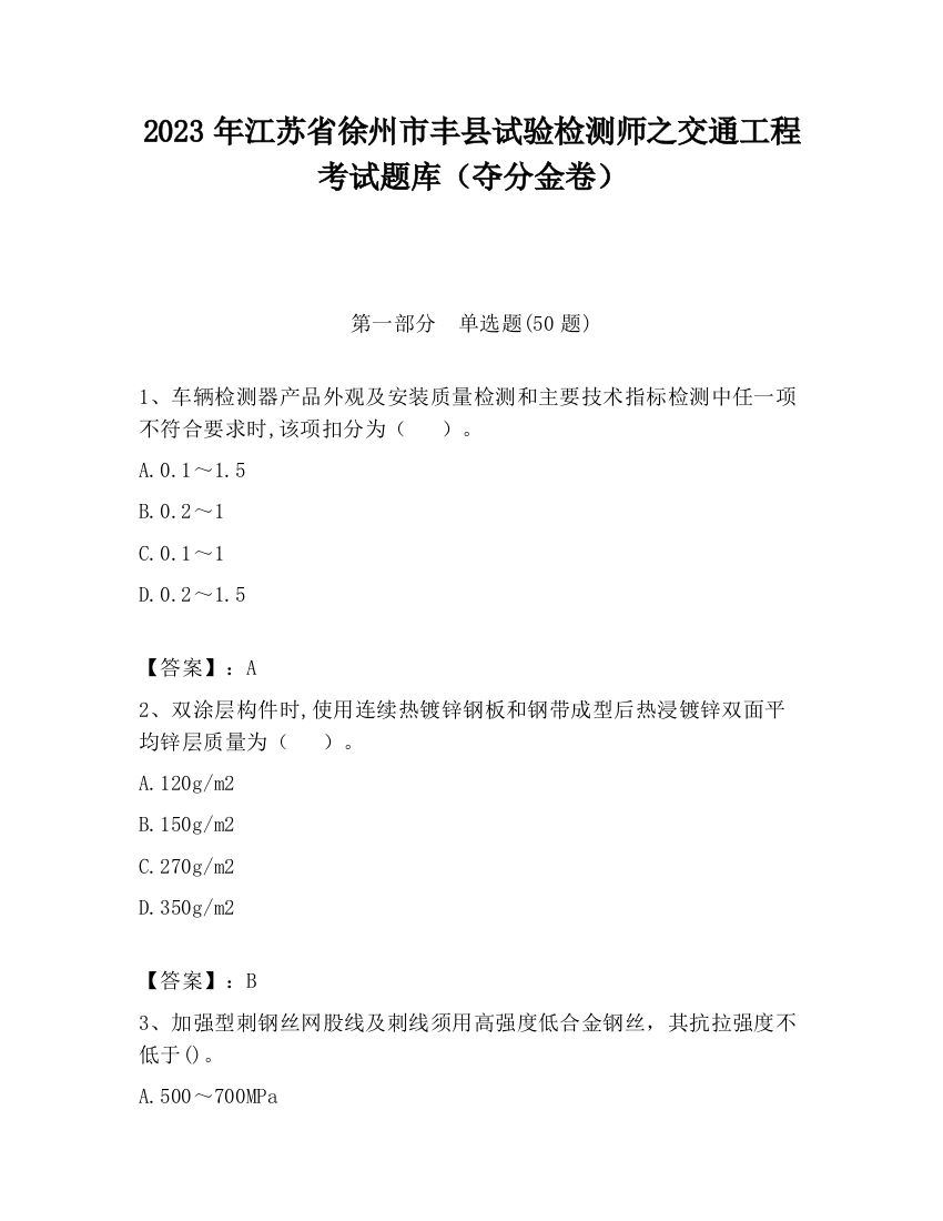 2023年江苏省徐州市丰县试验检测师之交通工程考试题库（夺分金卷）