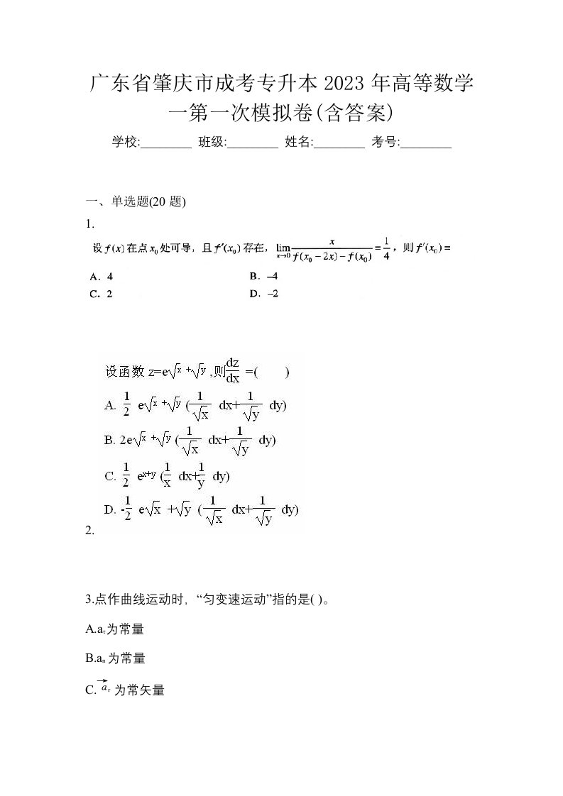 广东省肇庆市成考专升本2023年高等数学一第一次模拟卷含答案