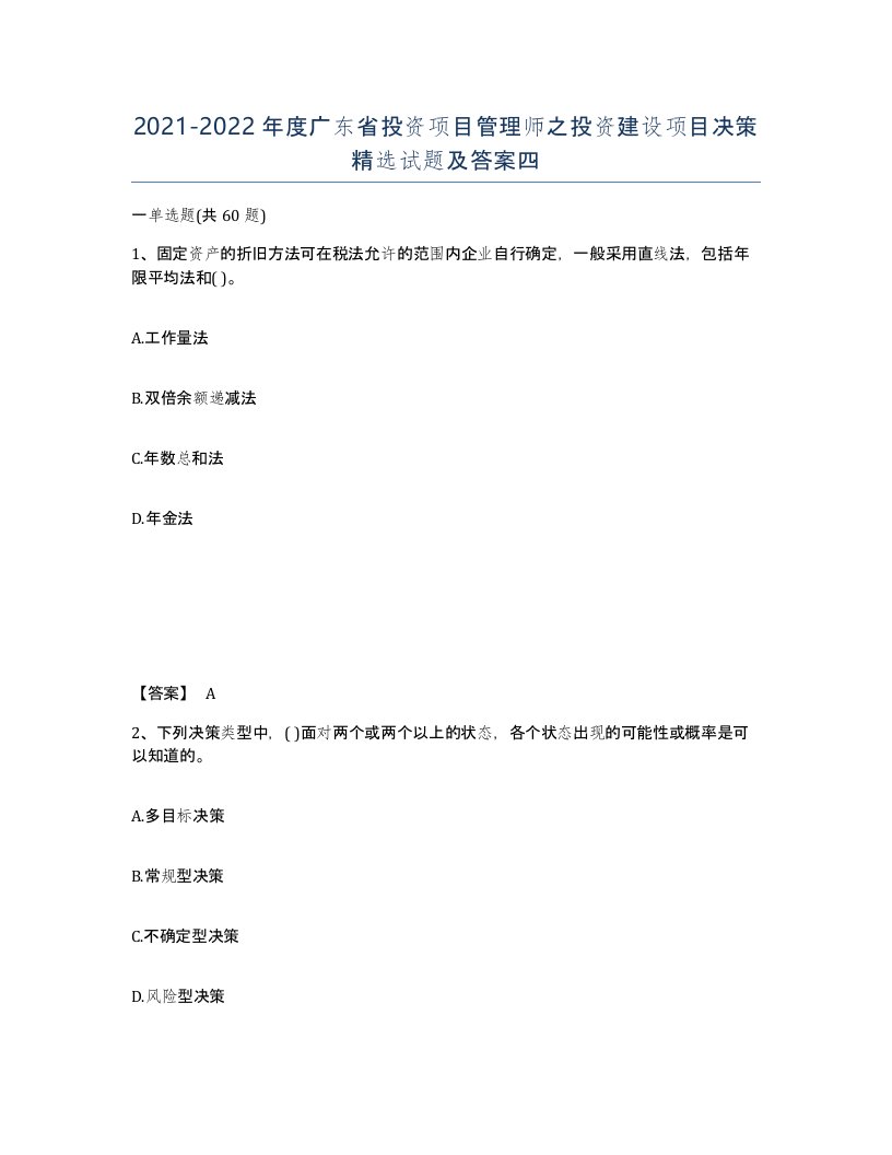 2021-2022年度广东省投资项目管理师之投资建设项目决策试题及答案四