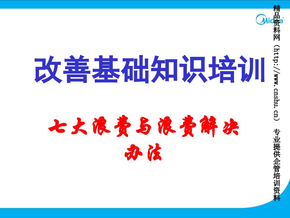 美的电器集团改善基础知识培训-七大浪费与浪费解决办法（PPT60页）