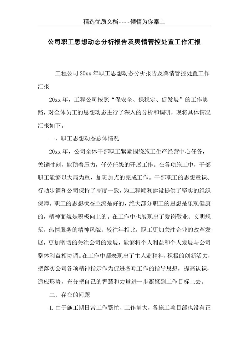 公司职工思想动态分析报告及舆情管控处置工作汇报(共3页)