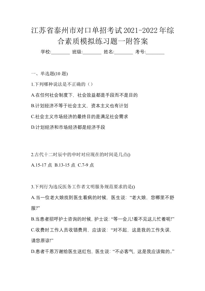 江苏省泰州市对口单招考试2021-2022年综合素质模拟练习题一附答案