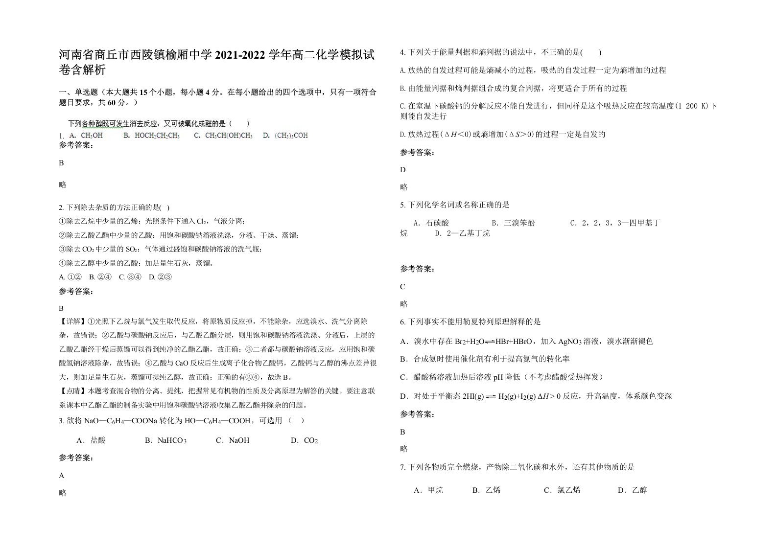 河南省商丘市西陵镇榆厢中学2021-2022学年高二化学模拟试卷含解析