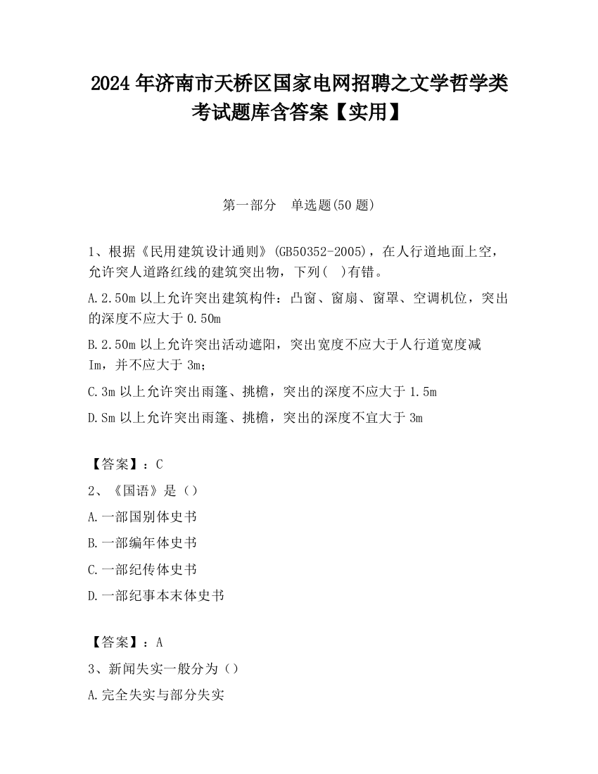 2024年济南市天桥区国家电网招聘之文学哲学类考试题库含答案【实用】