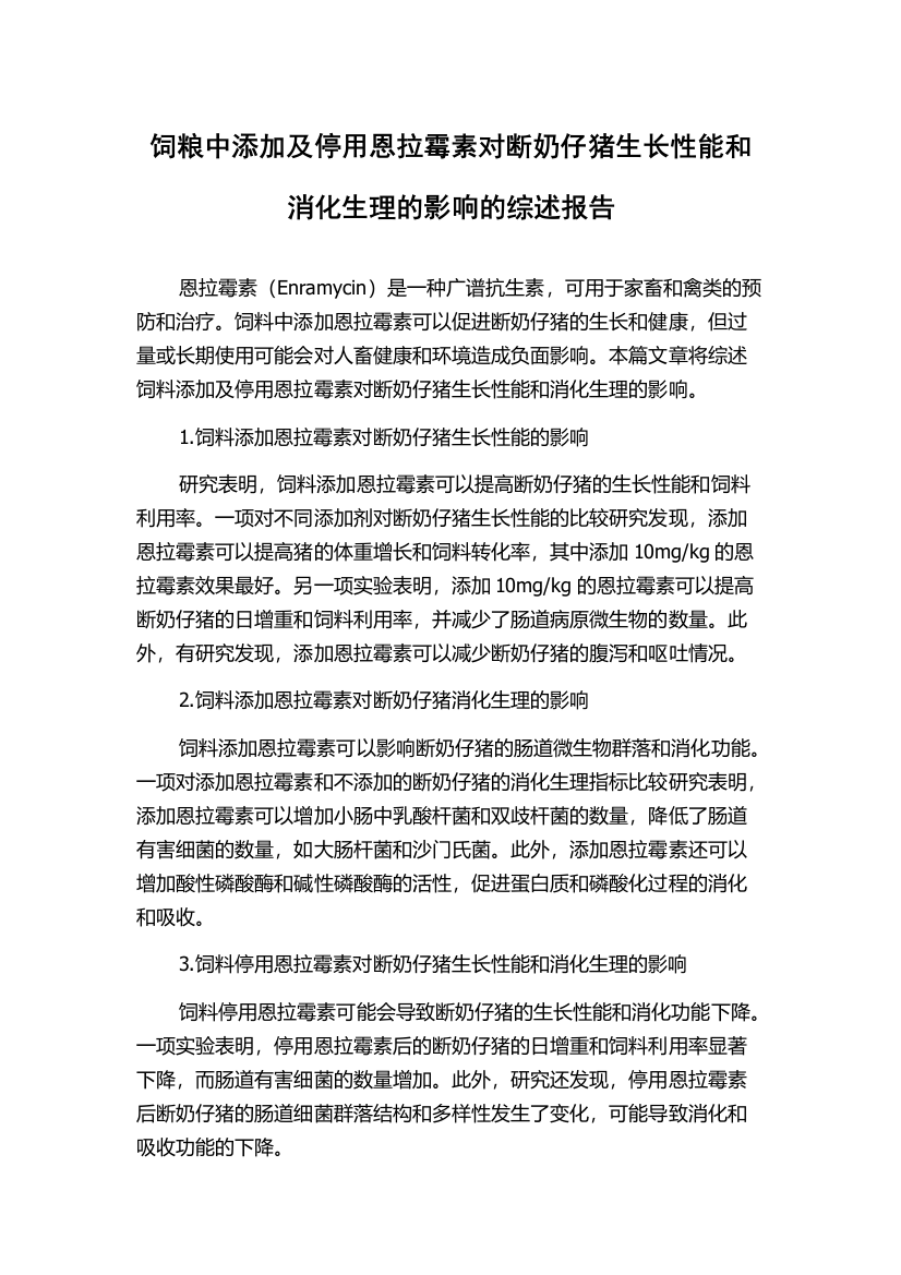 饲粮中添加及停用恩拉霉素对断奶仔猪生长性能和消化生理的影响的综述报告