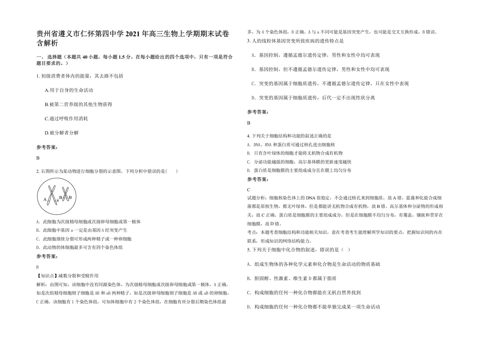 贵州省遵义市仁怀第四中学2021年高三生物上学期期末试卷含解析