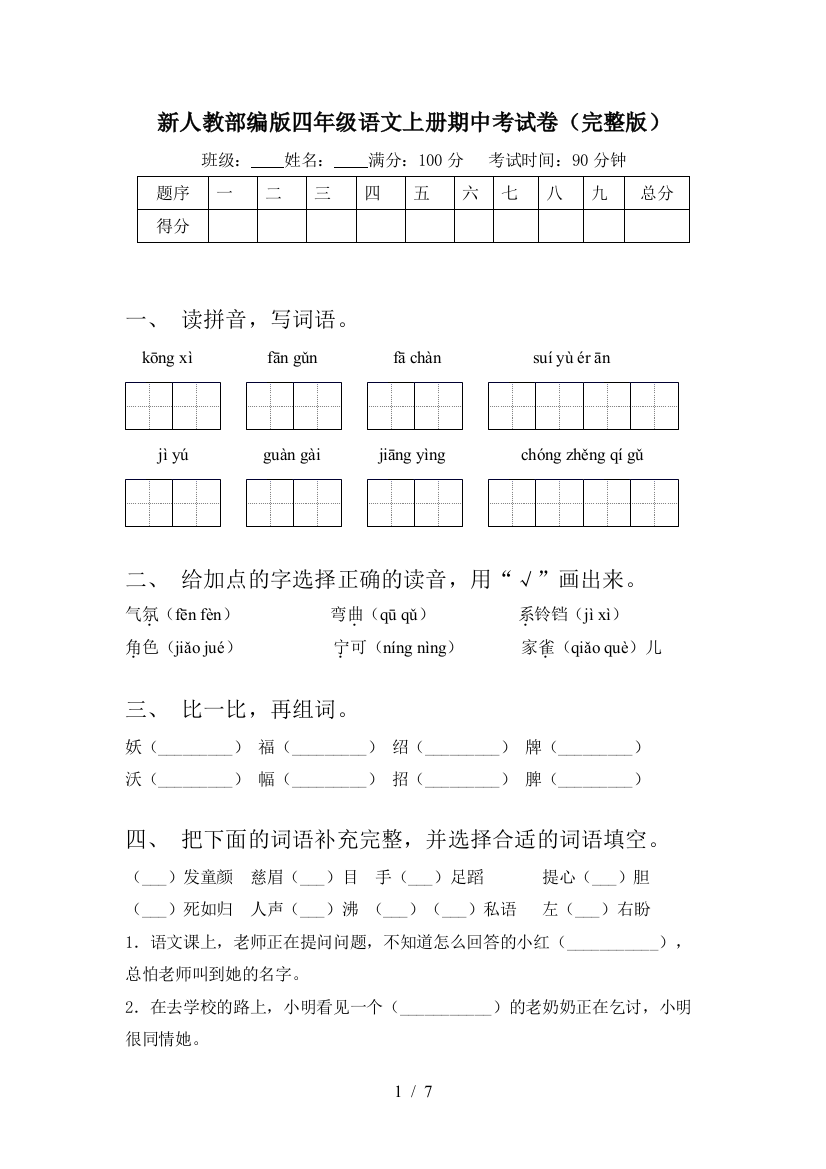 新人教部编版四年级语文上册期中考试卷(完整版)