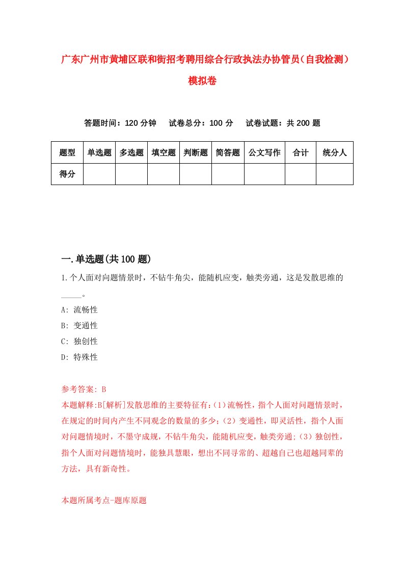 广东广州市黄埔区联和街招考聘用综合行政执法办协管员自我检测模拟卷2