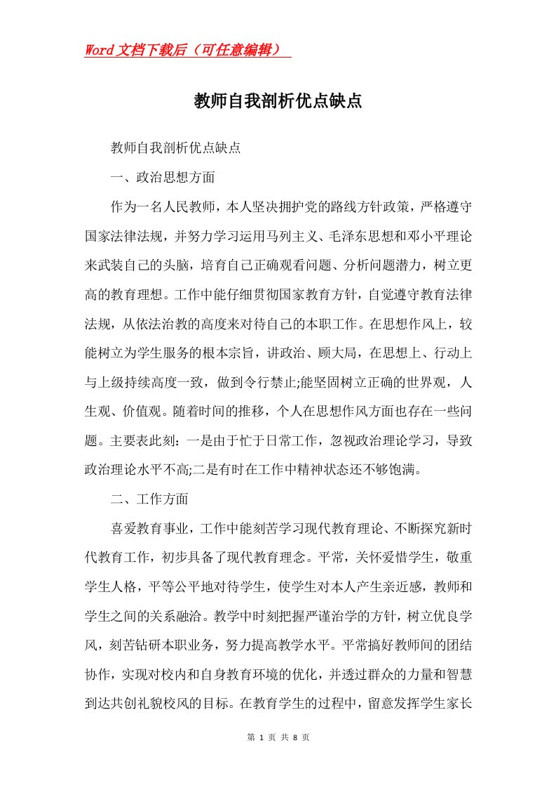 教师自我剖析优点缺点Word