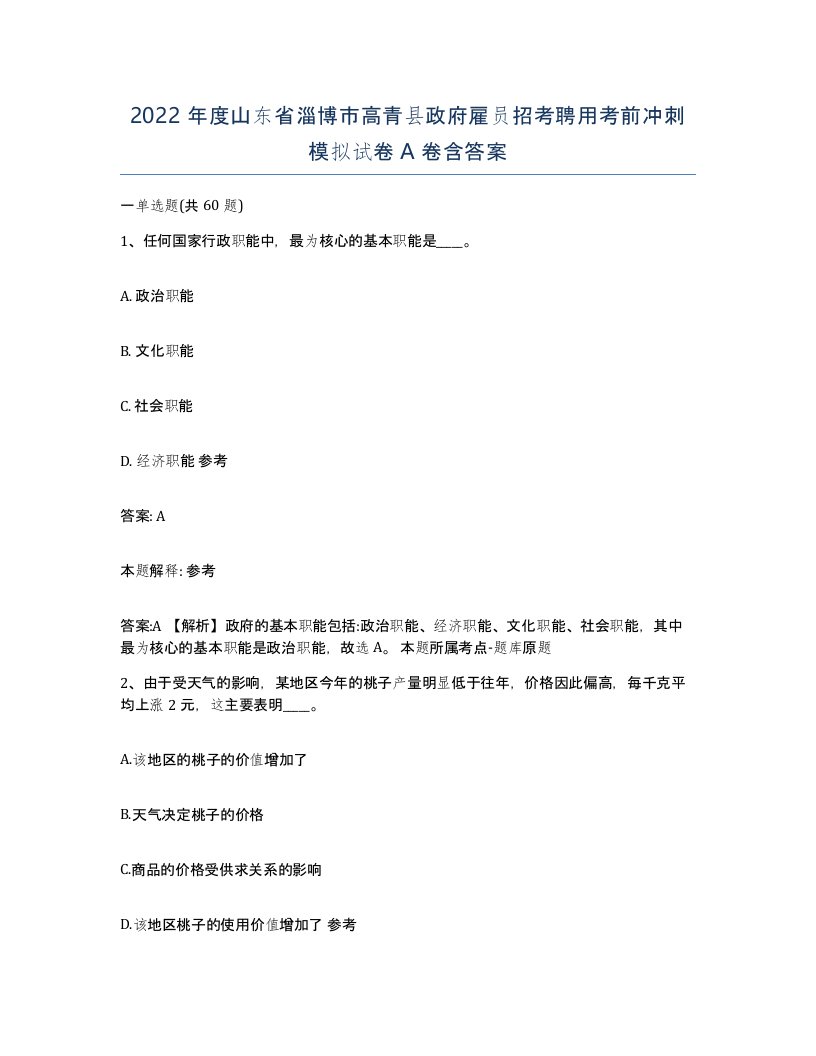 2022年度山东省淄博市高青县政府雇员招考聘用考前冲刺模拟试卷A卷含答案