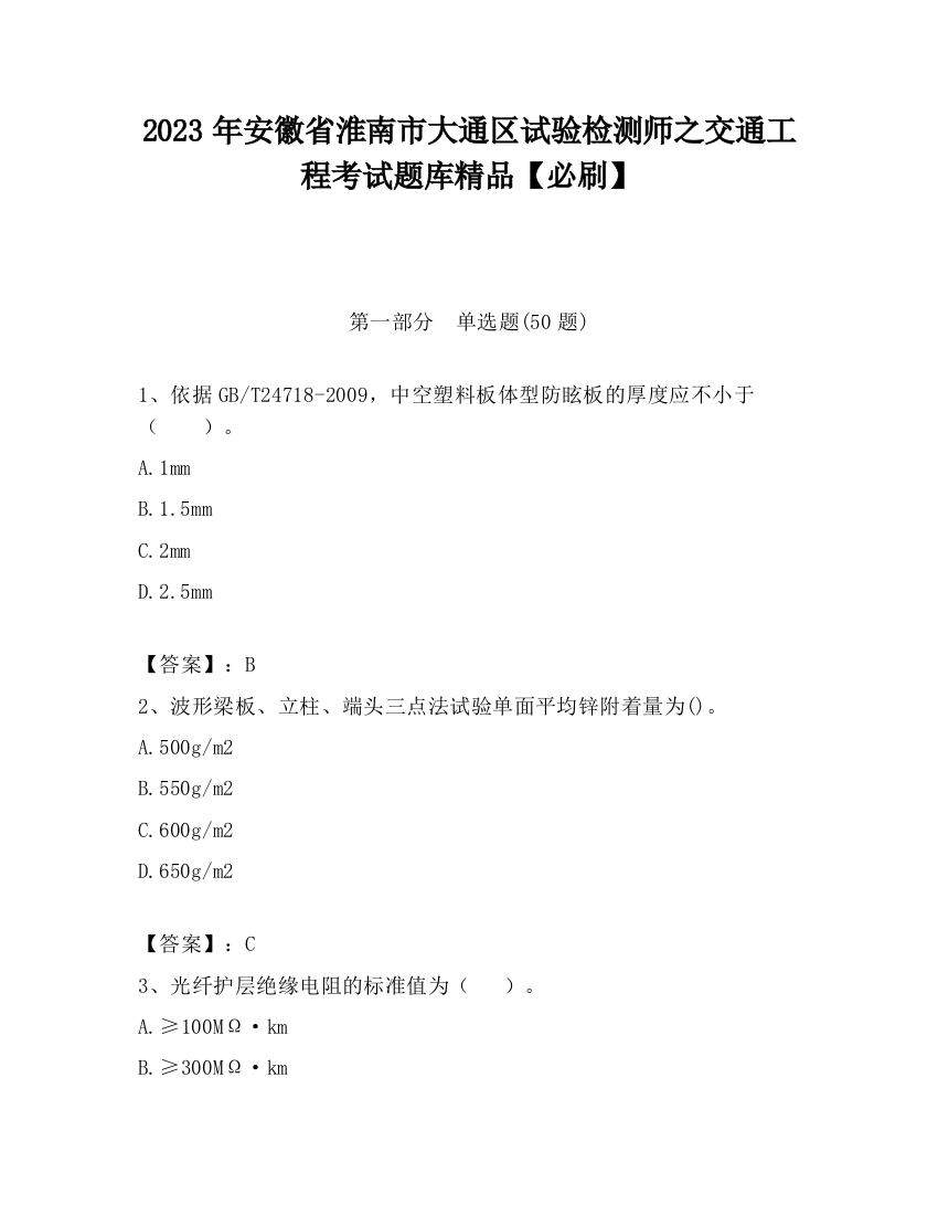 2023年安徽省淮南市大通区试验检测师之交通工程考试题库精品【必刷】