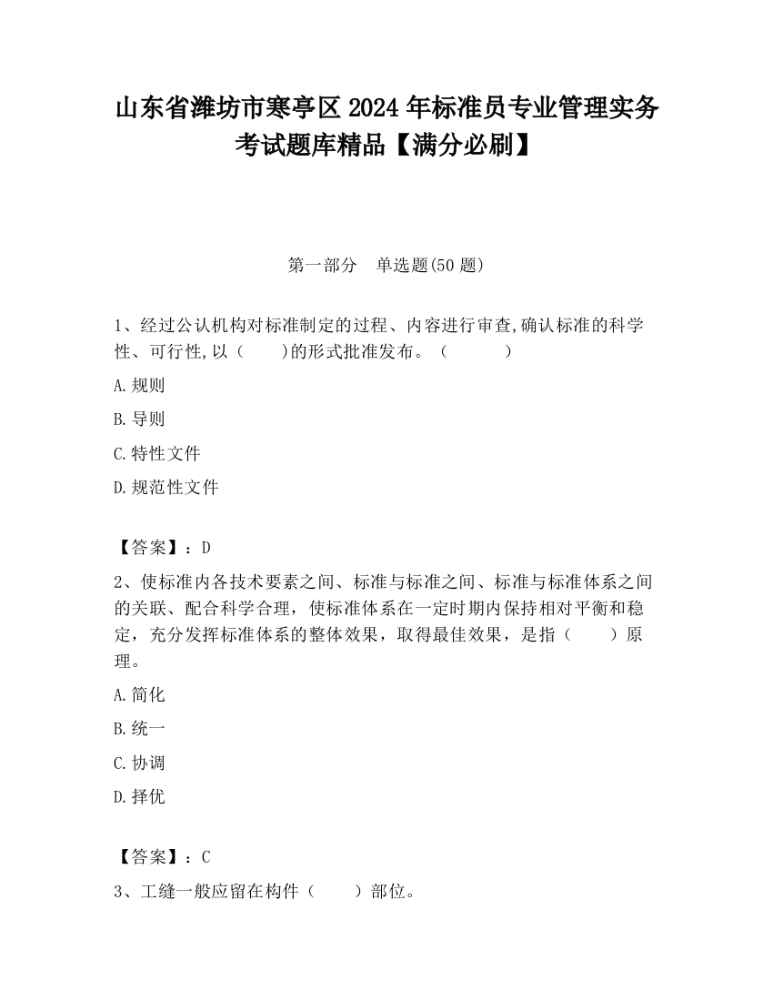 山东省潍坊市寒亭区2024年标准员专业管理实务考试题库精品【满分必刷】