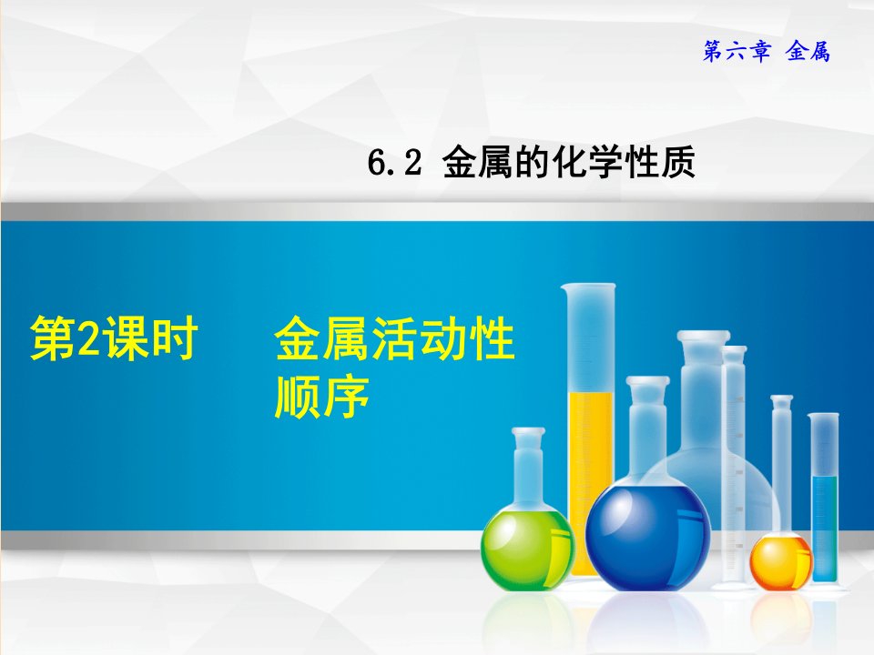 2019年秋九年级化学下册第六章金属6.2金属的化学性质6.2.2金属活动性顺序课件新版粤教版