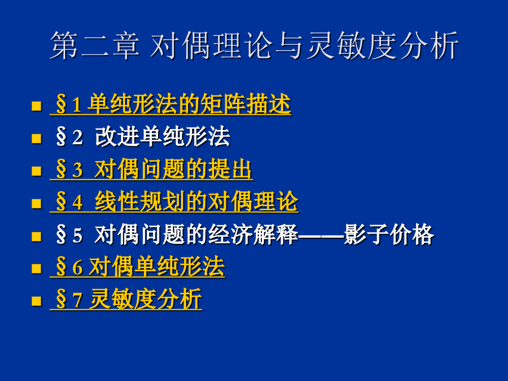 第二章对偶理论与灵敏度分析