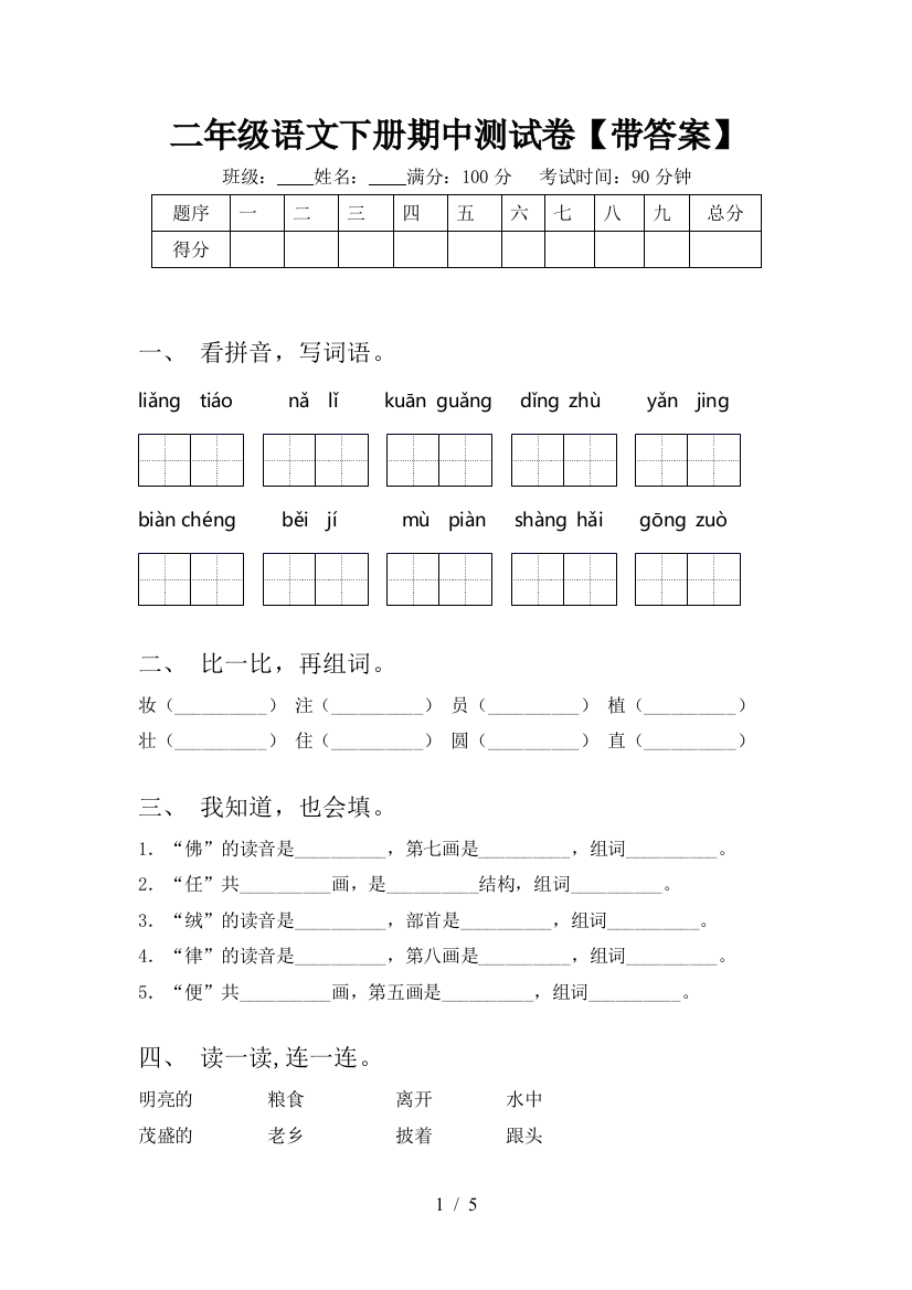 二年级语文下册期中测试卷【带答案】