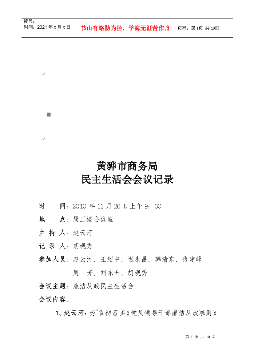 黄骅市商务局民主生活会会议记录概要