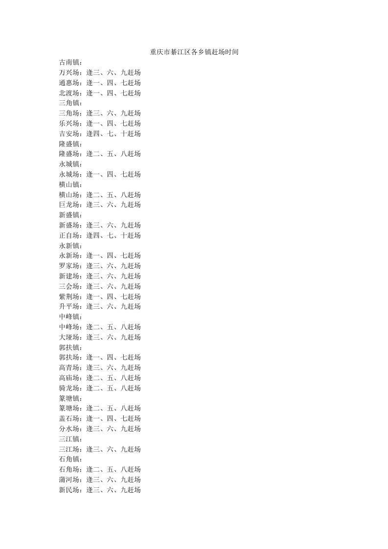 重庆市綦江区各乡镇赶场时间