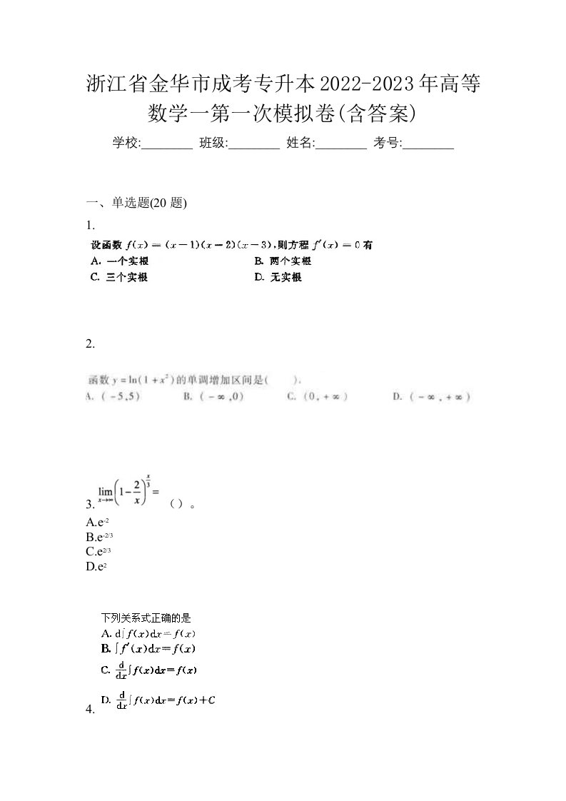 浙江省金华市成考专升本2022-2023年高等数学一第一次模拟卷含答案